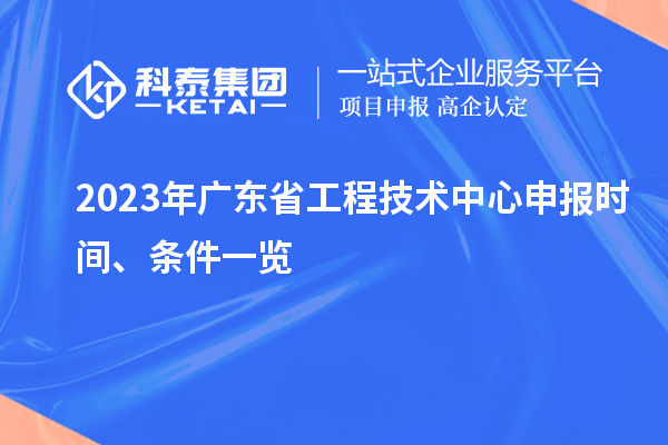 2023年廣東省工程技術中心申報時間、條件一覽
