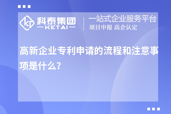 高新企業(yè)專利申請的流程和注意事項(xiàng)是什么？