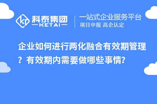 企業(yè)如何進(jìn)行兩化融合有效期管理？有效期內(nèi)需要做哪些事情？