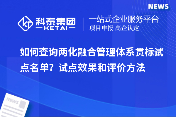 如何查詢兩化融合管理體系貫標(biāo)試點名單？試點效果和評價方法