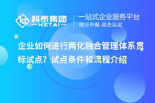 企業(yè)如何進(jìn)行兩化融合管理體系貫標(biāo)試點？試點條件和流程介紹