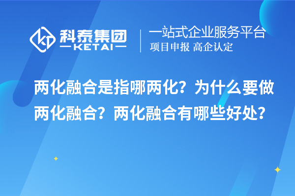 兩化融合是指哪兩化？為什么要做兩化融合？兩化融合有哪些好處？