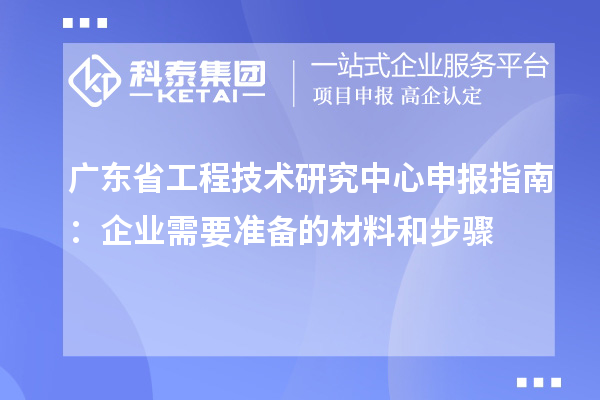 <a href=http://m.donghuashan.cn/fuwu/gongchengzhongxin.html target=_blank class=infotextkey>廣東省工程技術(shù)研究中心</a>申報(bào)指南:企業(yè)需要準(zhǔn)備的材料和步驟