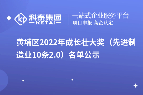 黃埔區(qū)2022年成長壯大獎(jiǎng)（先進(jìn)制造業(yè)10條2.0）名單公示