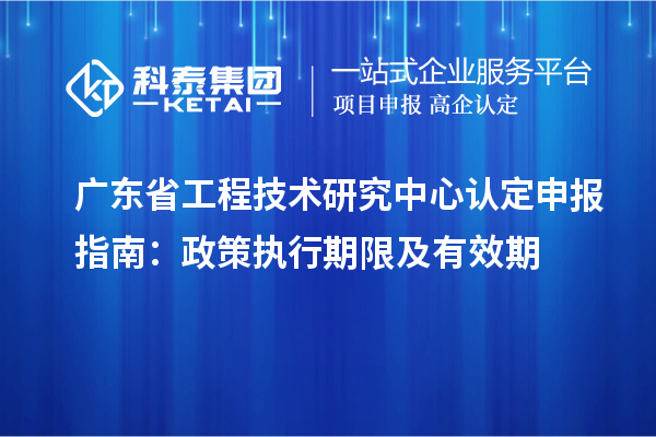 <a href=http://m.donghuashan.cn/fuwu/gongchengzhongxin.html target=_blank class=infotextkey>廣東省工程技術(shù)研究中心</a>認(rèn)定申報(bào)指南:政策執(zhí)行期限及有效期