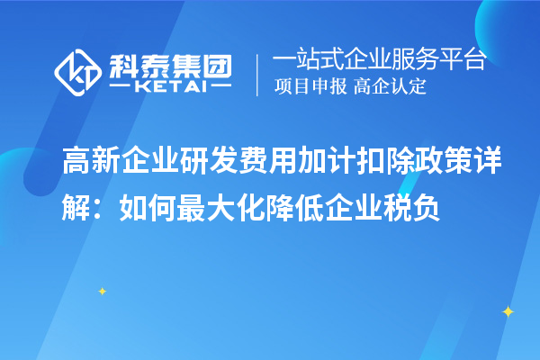 高新企業(yè)研發(fā)費用加計扣除政策詳解：如何最大化降低企業(yè)稅負(fù)