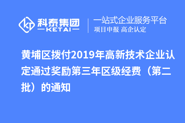 黃埔區(qū)撥付2019年<a href=http://m.donghuashan.cn target=_blank class=infotextkey>高新技術企業(yè)認定</a>通過獎勵第三年區(qū)級經(jīng)費（第二批）的通知