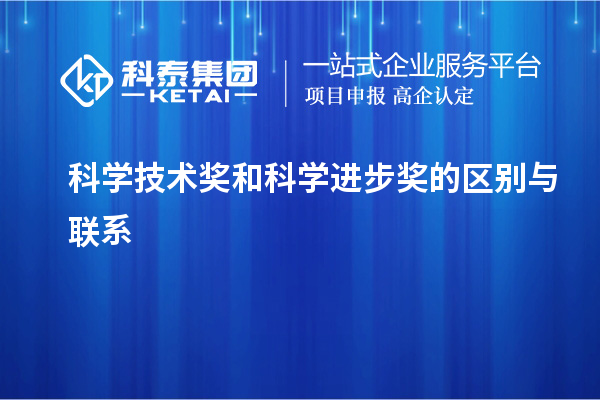 科學(xué)技術(shù)獎和科學(xué)進步獎的區(qū)別與聯(lián)系