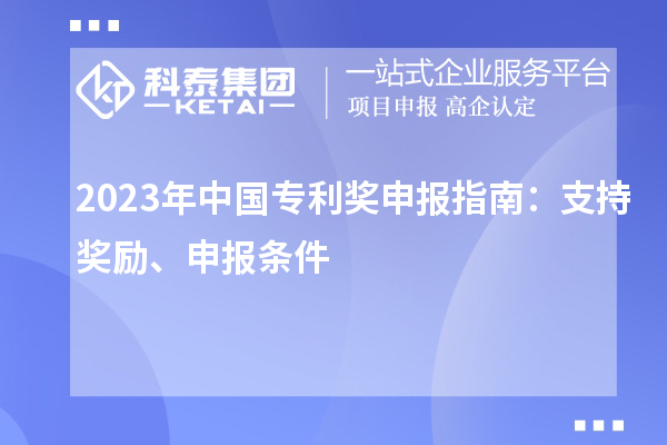 2023年中國專利獎(jiǎng)申報(bào)指南：支持獎(jiǎng)勵(lì)、申報(bào)條件