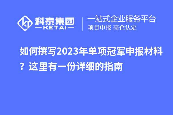 如何撰寫2023年單項(xiàng)冠軍申報(bào)材料？這里有一份詳細(xì)的指南
