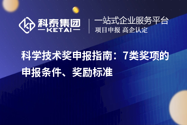 科學(xué)技術(shù)獎申報指南：7類獎項的申報條件、獎勵標(biāo)準(zhǔn)