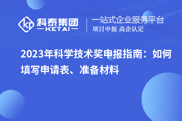 2023年科學(xué)技術(shù)獎申報指南：如何填寫申請表、準(zhǔn)備材料