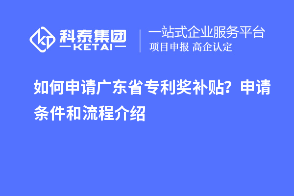 如何申請廣東省專利獎補貼?申請條件和流程介紹
