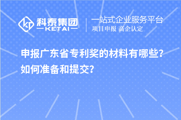 申報廣東省專利獎的材料有哪些？如何準備和提交？