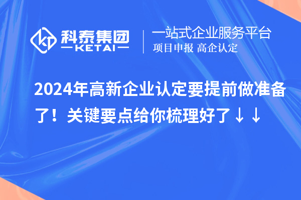 2024年高新企業(yè)認(rèn)定要提前做準(zhǔn)備了！關(guān)鍵要點(diǎn)給你梳理好了↓↓