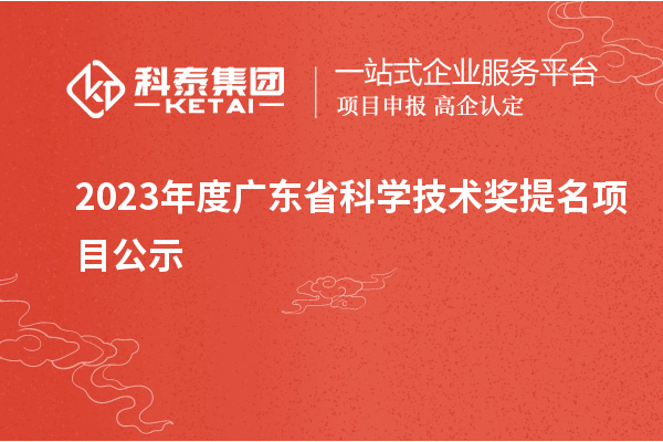 2023年度廣東省科學(xué)技術(shù)獎(jiǎng)提名項(xiàng)目公示
