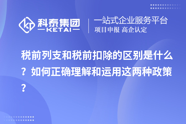 稅前列支和稅前扣除的區(qū)別是什么？如何正確理解和運用這兩種政策？