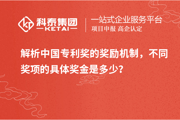 解析中國專利獎的獎勵機制，不同獎項的具體獎金是多少？