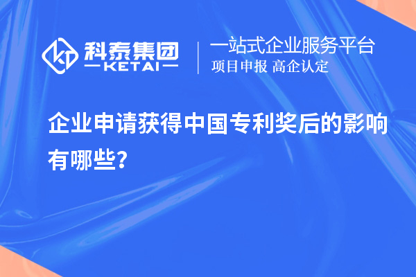 企業(yè)申請獲得中國專利獎后的影響有哪些？