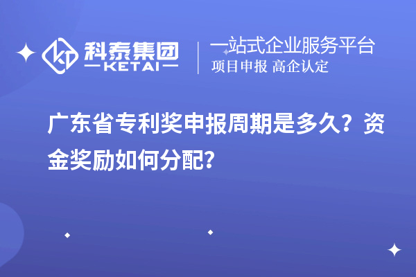 廣東省專利獎申報周期是多久？資金獎勵如何分配？