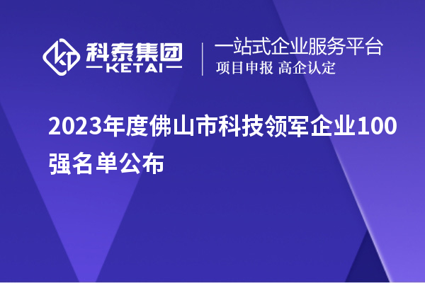 2023年度佛山市科技領軍企業(yè)100強名單公布