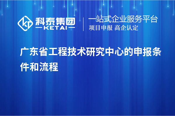<a href=http://m.donghuashan.cn/fuwu/gongchengzhongxin.html target=_blank class=infotextkey>廣東省工程技術研究中心</a>的申報條件和流程