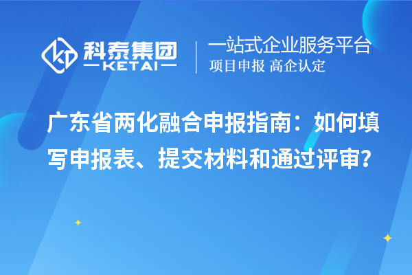 廣東省兩化融合申報指南：如何填寫申報表、提交材料和通過評審？