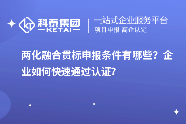 兩化融合貫標申報條件有哪些？企業(yè)如何快速通過認證？