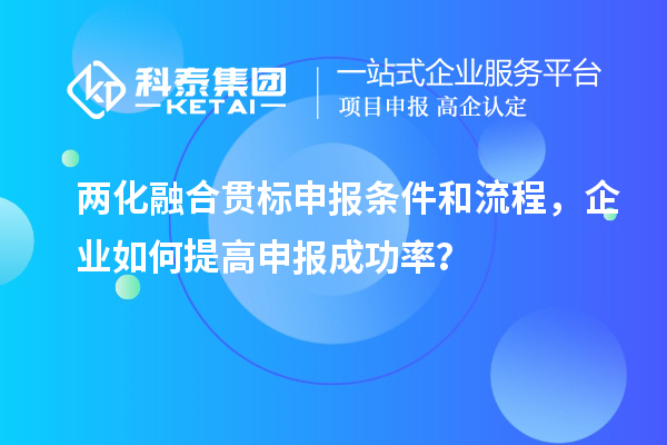 兩化融合貫標申報條件和流程，企業(yè)如何提高申報成功率？
