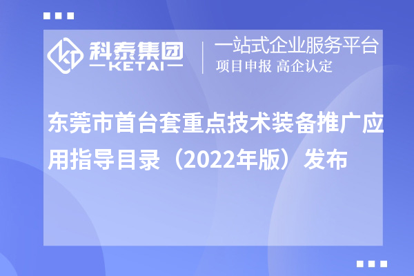 東莞市首臺套重點技術裝備推廣應用指導目錄（2022年版）發(fā)布
