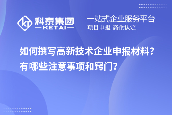 如何撰寫高新技術(shù)企業(yè)申報(bào)材料？有哪些注意事項(xiàng)和竅門？