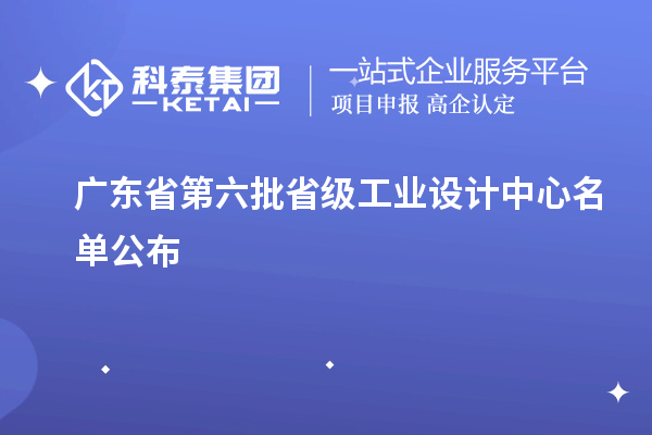 廣東省第六批省級(jí)工業(yè)設(shè)計(jì)中心名單公布