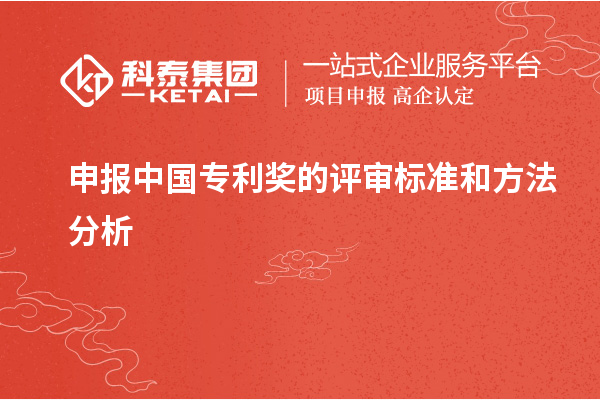 申報(bào)中國專利獎(jiǎng)的評審標(biāo)準(zhǔn)和方法分析