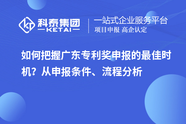 如何把握廣東專利獎(jiǎng)申報(bào)的最佳時(shí)機(jī)？從申報(bào)條件、流程分析