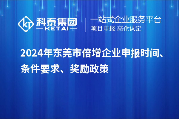 2024年東莞市倍增企業(yè)申報時間、條件要求、獎勵政策