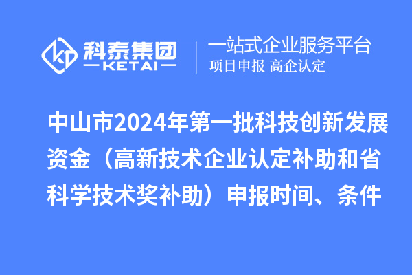 中山市2024年第一批科技創(chuàng)新發(fā)展資金（高新技術企業(yè)認定補助和省科學技術獎補助）申報時間、條件、獎勵