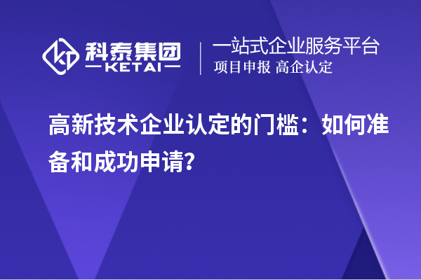 高新技術(shù)企業(yè)認定的門檻：如何準備和成功申請？