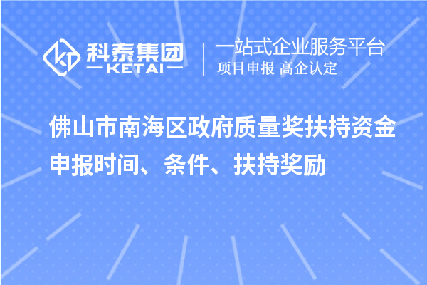 佛山市南海區(qū)政府質量獎扶持資金申報時間、條件、扶持獎勵