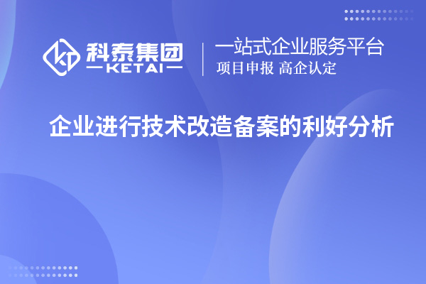 企業(yè)進行技術改造備案的利好分析