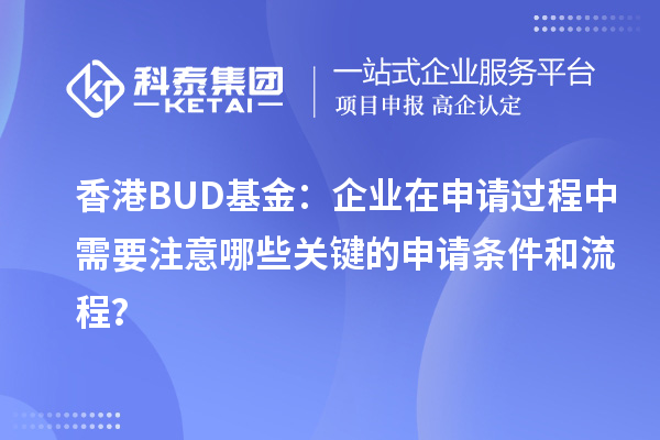香港BUD基金：企業(yè)在申請過程中需要注意哪些關鍵的申請條件和流程？