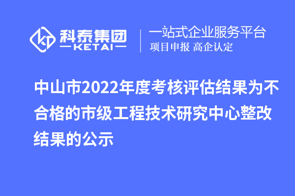 中山市2022年度考核評(píng)估結(jié)果為不合格的市級(jí)工程技術(shù)研究中心整改結(jié)果的公示