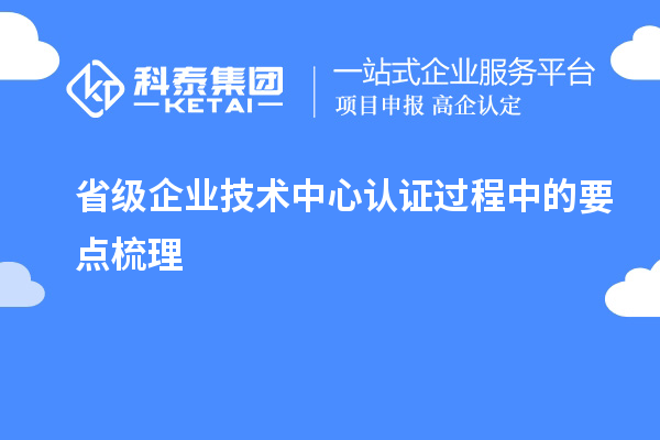 省級企業(yè)技術中心認證過程中的要點梳理