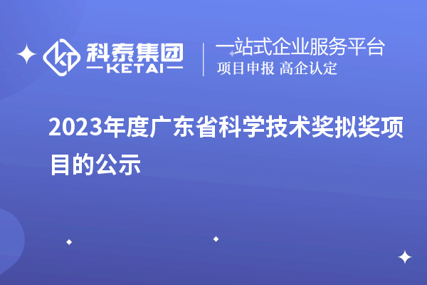 2023年度廣東省科學(xué)技術(shù)獎擬獎項(xiàng)目的公示