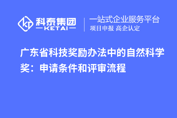 廣東省科技獎勵辦法中的自然科學(xué)獎：申請條件和評審流程