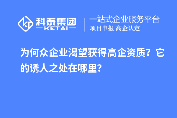 為何眾企業(yè)渴望獲得高企資質(zhì)？它的誘人之處在哪里？