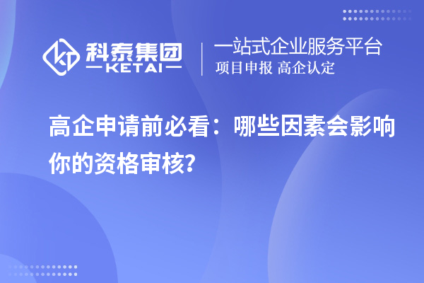 高企申請(qǐng)前必看：哪些因素會(huì)影響你的資格審核？