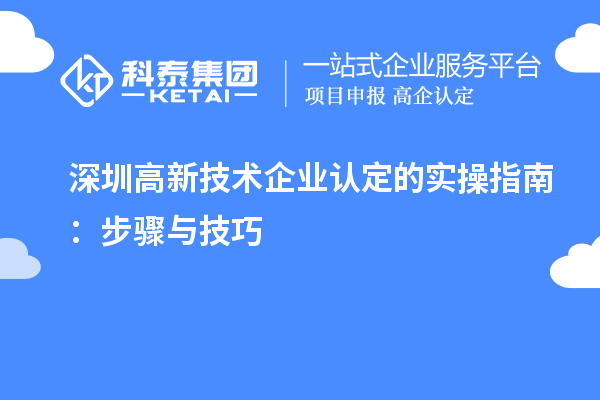 深圳高新技術企業(yè)認定的實操指南：步驟與技巧