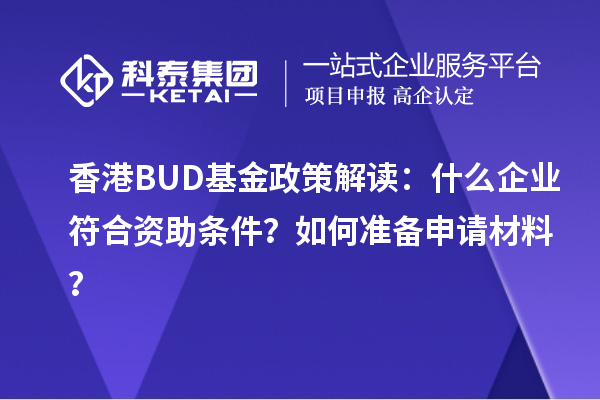 香港BUD基金政策解讀：什么企業(yè)符合資助條件？如何準備申請材料？