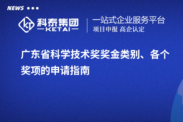 廣東省科學(xué)技術(shù)獎獎金類別、各個(gè)獎項(xiàng)的申請指南