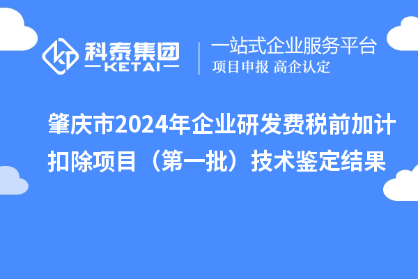 肇慶市2024年企業(yè)研發(fā)費稅前加計扣除項目（第一批）技術(shù)鑒定結(jié)果